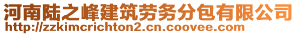 河南陸之峰建筑勞務(wù)分包有限公司