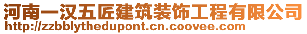 河南一漢五匠建筑裝飾工程有限公司