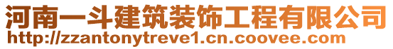 河南一斗建筑裝飾工程有限公司