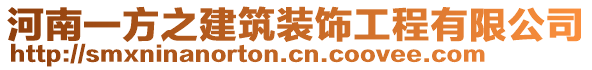 河南一方之建筑裝飾工程有限公司