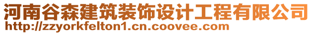 河南谷森建筑裝飾設(shè)計(jì)工程有限公司