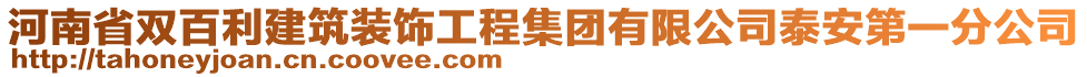 河南省雙百利建筑裝飾工程集團(tuán)有限公司泰安第一分公司