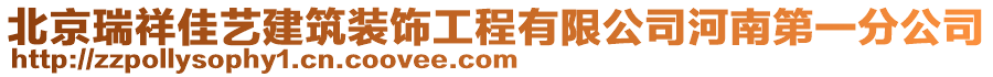 北京瑞祥佳藝建筑裝飾工程有限公司河南第一分公司