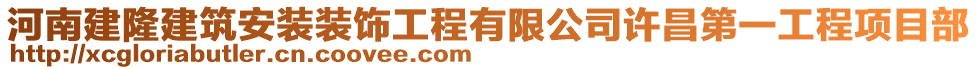 河南建隆建筑安裝裝飾工程有限公司許昌第一工程項(xiàng)目部