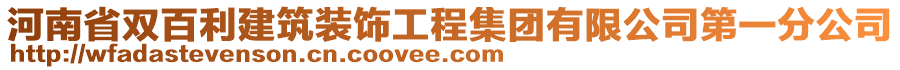 河南省雙百利建筑裝飾工程集團(tuán)有限公司第一分公司