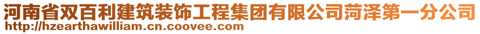 河南省雙百利建筑裝飾工程集團(tuán)有限公司菏澤第一分公司