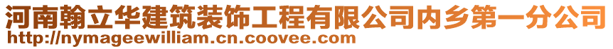 河南翰立華建筑裝飾工程有限公司內(nèi)鄉(xiāng)第一分公司