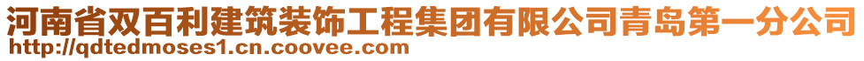 河南省雙百利建筑裝飾工程集團(tuán)有限公司青島第一分公司