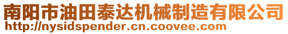 南陽市油田泰達(dá)機(jī)械制造有限公司