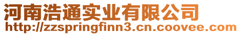 河南浩通實業(yè)有限公司