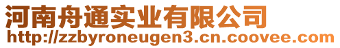 河南舟通實(shí)業(yè)有限公司