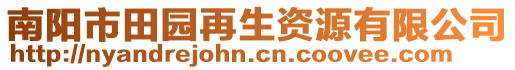 南陽市田園再生資源有限公司