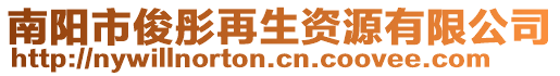 南陽市俊彤再生資源有限公司