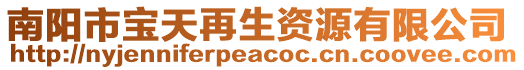 南陽市寶天再生資源有限公司