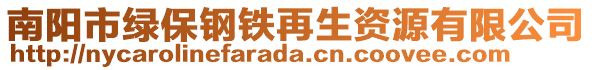 南陽市綠保鋼鐵再生資源有限公司