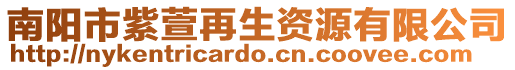 南陽市紫萱再生資源有限公司