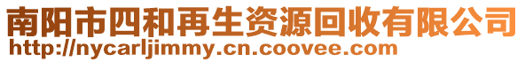 南陽市四和再生資源回收有限公司