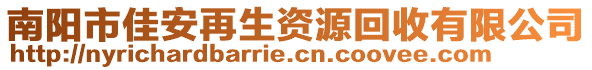 南陽市佳安再生資源回收有限公司