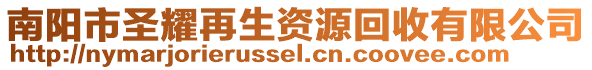 南陽(yáng)市圣耀再生資源回收有限公司