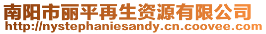 南陽市麗平再生資源有限公司