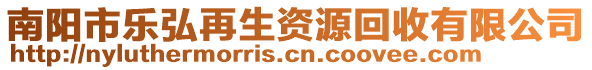 南陽市樂弘再生資源回收有限公司