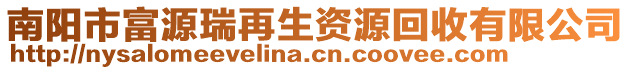 南陽市富源瑞再生資源回收有限公司