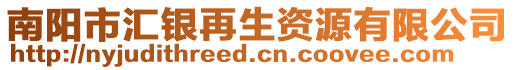 南陽市匯銀再生資源有限公司