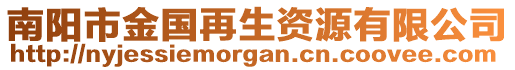 南陽市金國再生資源有限公司