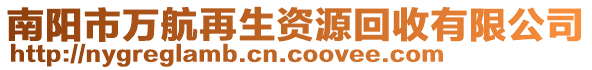 南陽(yáng)市萬(wàn)航再生資源回收有限公司