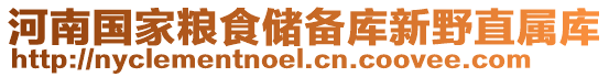 河南國家糧食儲備庫新野直屬庫