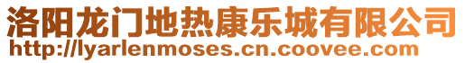 洛陽(yáng)龍門地?zé)峥禈?lè)城有限公司