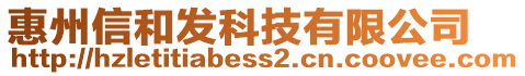 惠州信和發(fā)科技有限公司