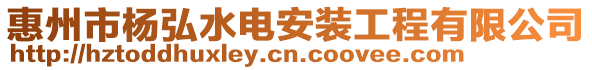 惠州市楊弘水電安裝工程有限公司