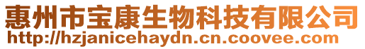惠州市寶康生物科技有限公司