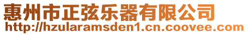 惠州市正弦樂器有限公司