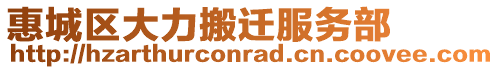 惠城區(qū)大力搬遷服務部