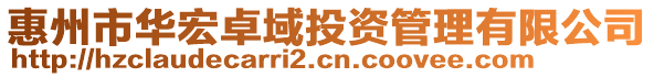 惠州市華宏卓域投資管理有限公司