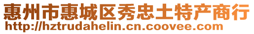 惠州市惠城區秀忠土特產商行
