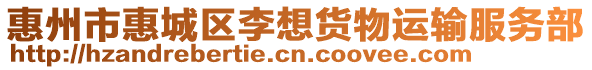 惠州市惠城區(qū)李想貨物運輸服務部