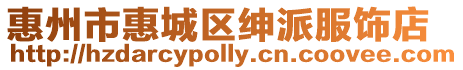 惠州市惠城區紳派服飾店