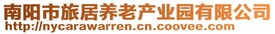 南陽市旅居養老產業園有限公司