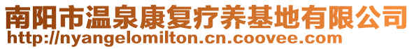 南陽(yáng)市溫泉康復(fù)療養(yǎng)基地有限公司