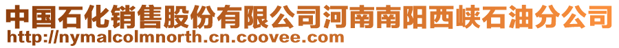 中國(guó)石化銷(xiāo)售股份有限公司河南南陽(yáng)西峽石油分公司