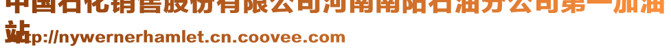 中國(guó)石化銷售股份有限公司河南南陽石油分公司第一加油
站