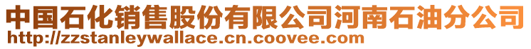 中國(guó)石化銷售股份有限公司河南石油分公司