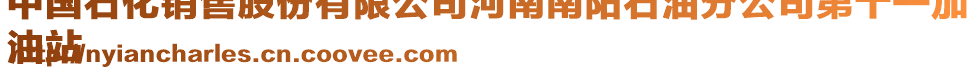 中國石化銷售股份有限公司河南南陽石油分公司第十一加
油站