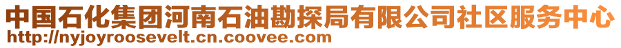 中國石化集團(tuán)河南石油勘探局有限公司社區(qū)服務(wù)中心