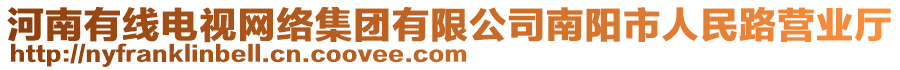 河南有線電視網(wǎng)絡(luò)集團(tuán)有限公司南陽(yáng)市人民路營(yíng)業(yè)廳