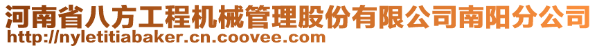 河南省八方工程機(jī)械管理股份有限公司南陽分公司