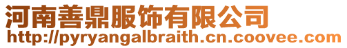 河南善鼎服飾有限公司
